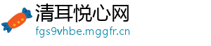 清耳悦心网